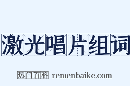 激光唱片组词是什么意思的图片